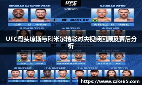 UFC骨头琼斯与科米尔精彩对决视频回顾及赛后分析