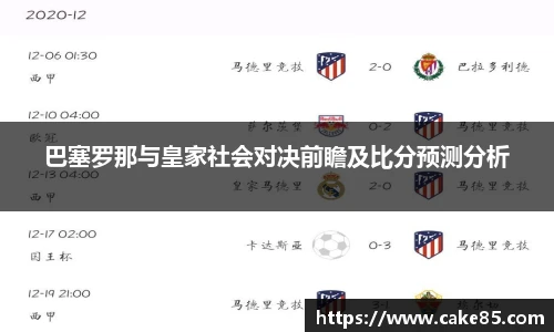 巴塞罗那与皇家社会对决前瞻及比分预测分析
