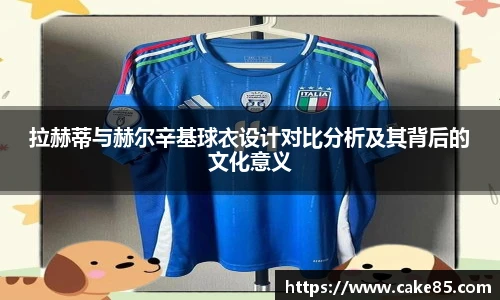 拉赫蒂与赫尔辛基球衣设计对比分析及其背后的文化意义