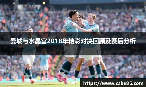 曼城与水晶宫2018年精彩对决回顾及赛后分析