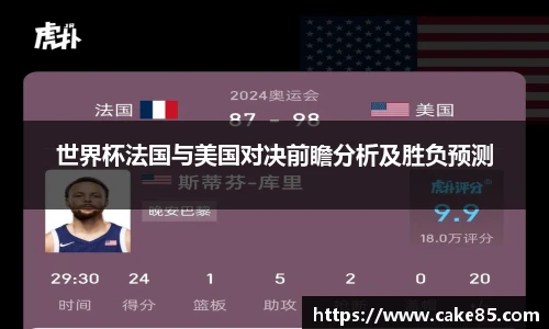世界杯法国与美国对决前瞻分析及胜负预测
